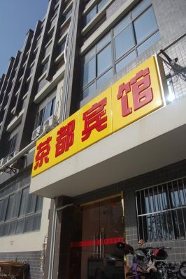 宾馆楼下适合开什么店？旅馆最新门面设计图