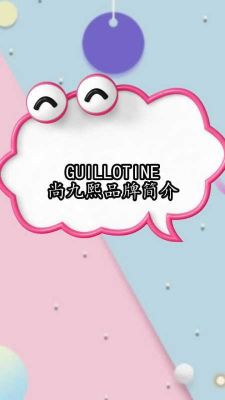 guillotine尚九熙品牌？品牌店设计说明