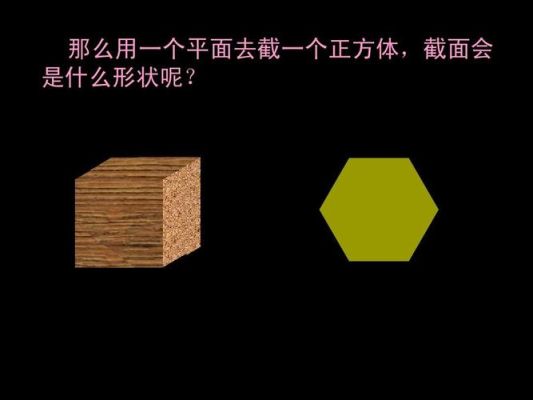 用平面截几何体的形状规律？平面规律设计图