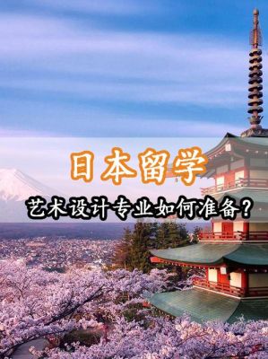 艺术设计出国留学韩国和日本哪个国家好？日本学建筑设计