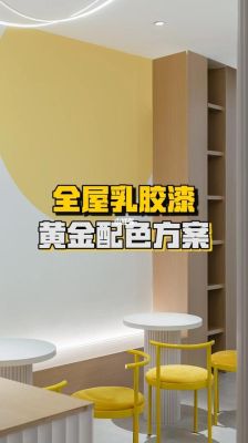 乳胶漆调色配方是什么？乳胶漆如何调色？乳胶漆配方设计思路