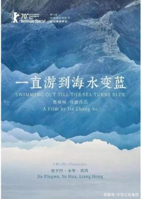 一直游到海水变蓝海报赏析？设计大师作品赏析500字