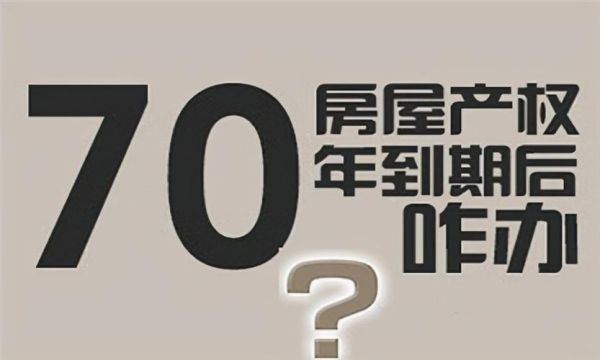 在商品房上写的设计使用年限50年是什么意思，到70年后我的房子还能剩下什么啊？设计使用年限到期