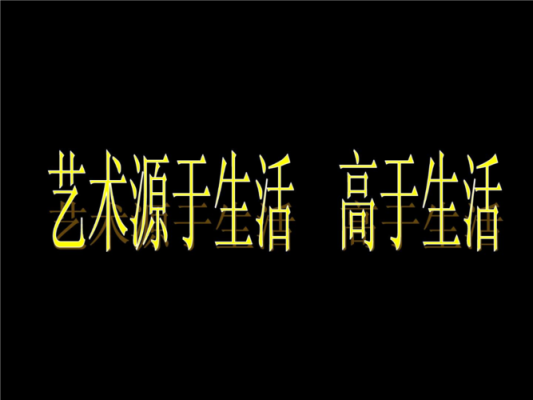 把生活艺术化，还是把艺术生活化？设计艺术生活化