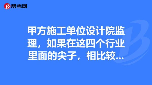 设计院和甲方哪个单位好？设计院和地产