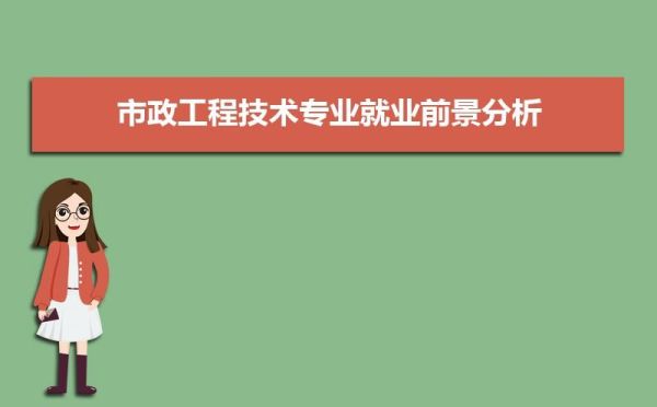 关于对市政工程专业认识？市政工程包括设计阶段