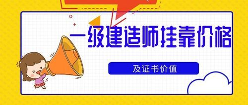 一建市政好挂靠吗？市政甲级设计资质挂靠