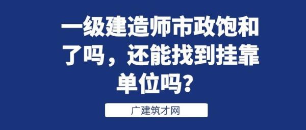 一建市政好挂靠吗？市政甲级设计资质挂靠