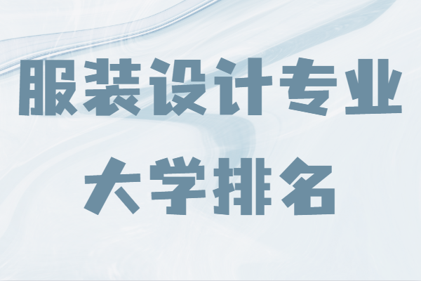 中国开设室内设计专业的大学有哪些？室内设计上什么大学