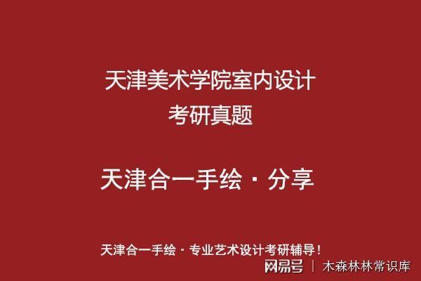 天津美院最热门的设计专业？天津美院室内设计