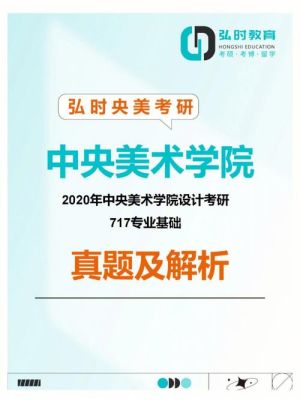 2021年央美研究生考试专业基础考试？天美室内设计考研