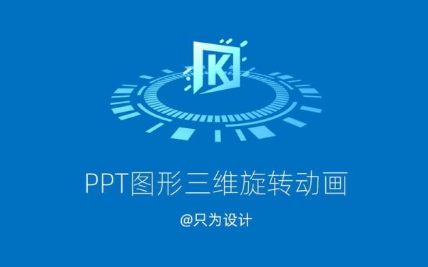 ppt怎么做3d图形旋转？图形旋转图案设计