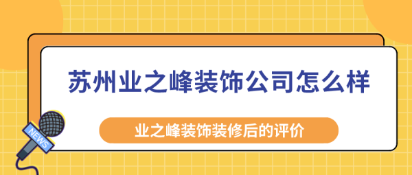 我被业之峰装饰公司骗了怎么要回与付款？武汉业之峰设计师工资