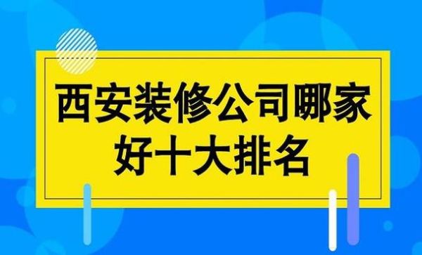 西安装修公司哪家口碑性价比最高？西安设计装修公司