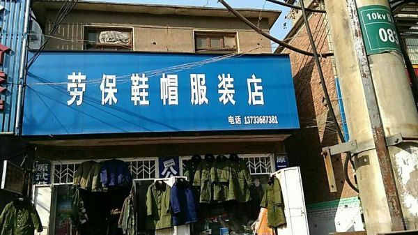 劳保店做什么样的门头招牌好看？鞋子招牌设计图片