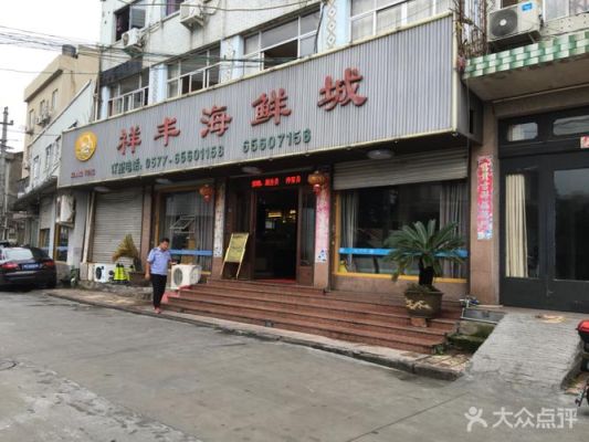 寻瑞安比较好吃有特色的海鲜店？寻海鲜店设计单位