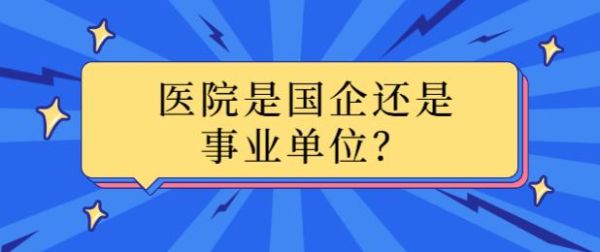 医院属于国企还是事业单位？医院的设计师做什么