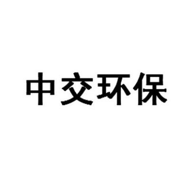 中交生态环保设计院是国企吗？原生态产品设计