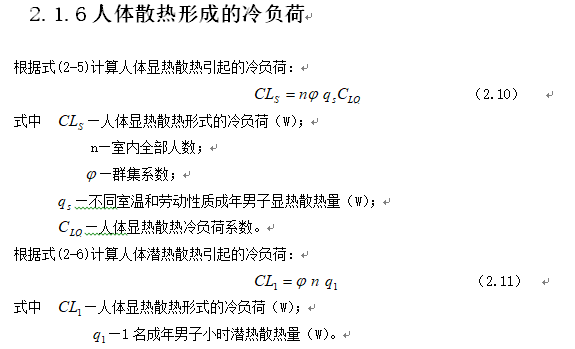 人体显热散热冷负荷系数取多少？蒸发冷设计人员