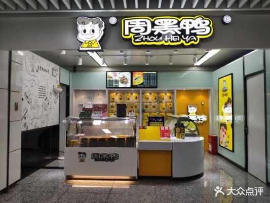 南京翼支付周黑鸭指定门店？周黑鸭门店的设计图