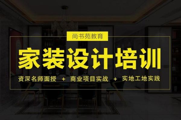 装修公司培训班有哪些？装潢设计师要培训班吗