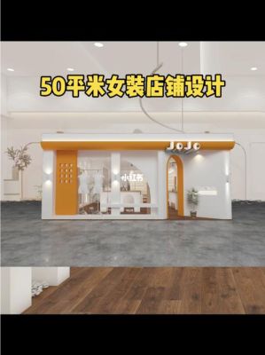 50平米的店面有多大？50平米店面设计