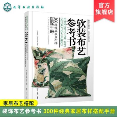 软装布艺系列之棉麻面料？布艺软装设计pdf