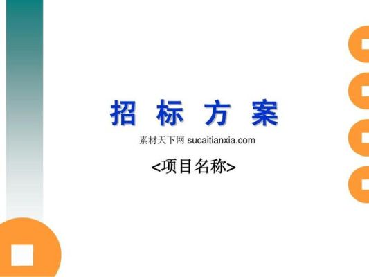 招投标要求先演示,再接受投标文件是否合理，有哪些法律可以说明？方案设计投标ppt案例