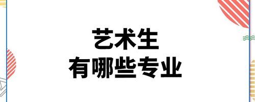 艺术生大学后可以转非艺术类的专业吗？非美术生可以报设计吗