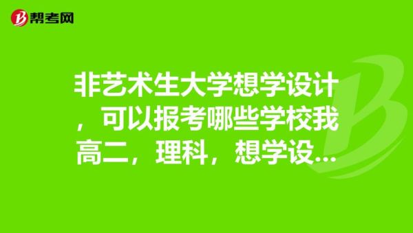 艺术生大学后可以转非艺术类的专业吗？非美术生可以报设计吗