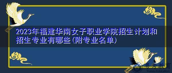 福建华南女子职业学院专业代码？福建哪些大学室内设计