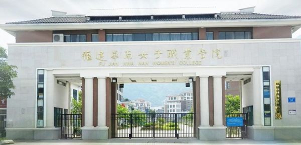 福建华南女子职业学院专业代码？福建哪些大学室内设计