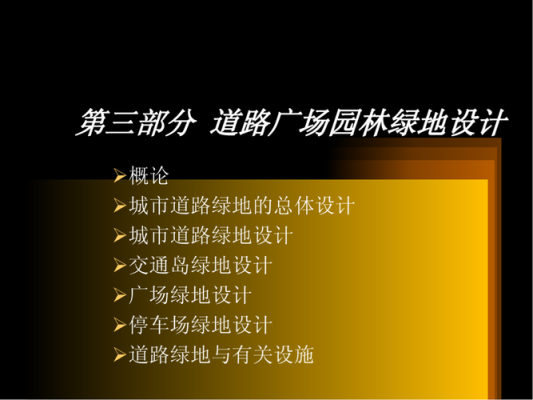 三类绿地指什么？附属绿地设计要点