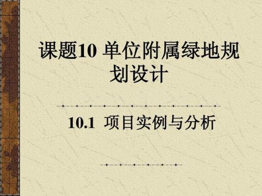 三类绿地指什么？附属绿地设计要点