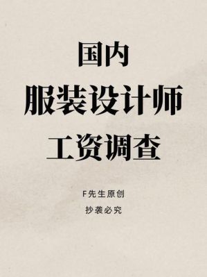 在广州做服装设计师工资高吗？高级设计师年薪多少