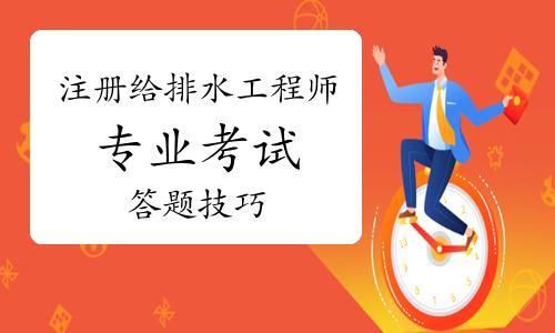 给排水面试时都问哪些专业知识？给怕是设计常识