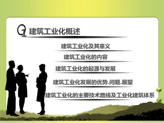 什么是建筑工业化？工业化设计是什么意思