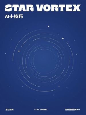 ai如何画旋转的星空漩涡？关于星空的设计