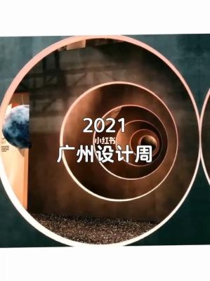 2021广州设计周时间？广州设计周地点