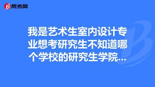 艺术生能报的专科学校？湖南学室内设计的大专