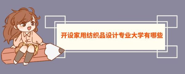 研究生选纺织材料有出路嘛？家用纺织品设计就业