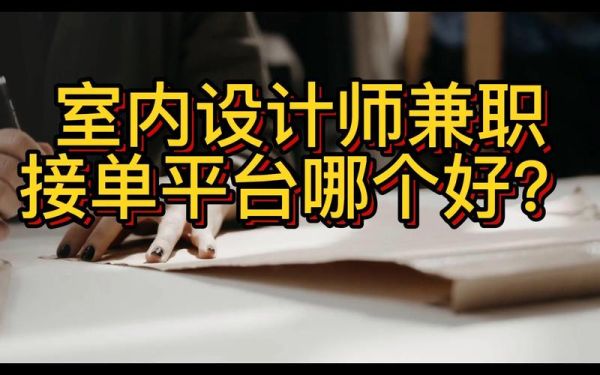 我是个室内设计师，想问下怎么兼职做设计？兼职家装设计师