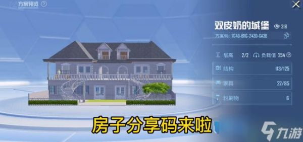 和平精英家园建筑方案码可以直接创造吗？建筑设计 家园