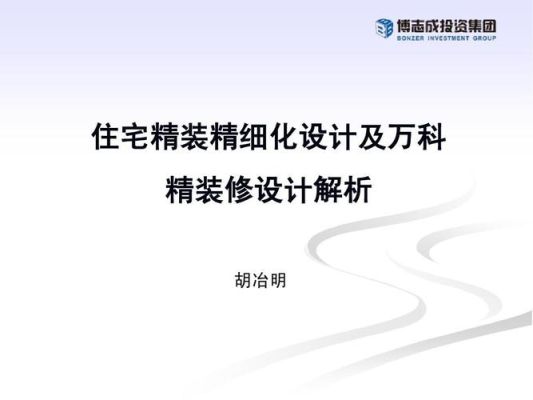 精装修技术员的职责？精装修方案设计评审