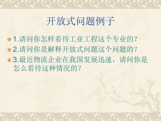 开放式提问与封闭式提问？开放式问题的设计分类