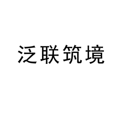 赋是什么意思？联筑建筑设计有限公司