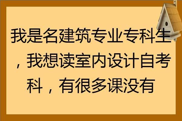 室内设计专业好的专科院校有哪些？那个设计学校比较好