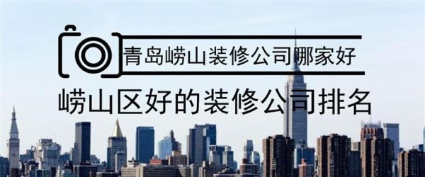 青岛最好的10个建筑公司有哪些，请大家给列举几个实力强大的？山东设计公司排行