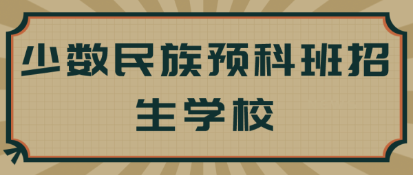 少数民族预科班是什么意思？少数民族设计理念