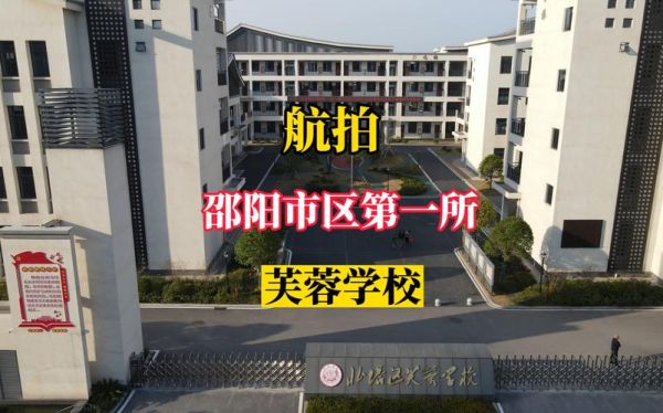 湖南邵阳市芙蓉学校学费多少？邵阳设计师